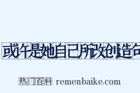 或许是她自己所改创造句是什么意思的图片